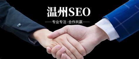 溫州SEO網絡推廣報價詳解 網站優化、排名推廣與網頁設計一站式解析（2024年10月更新）